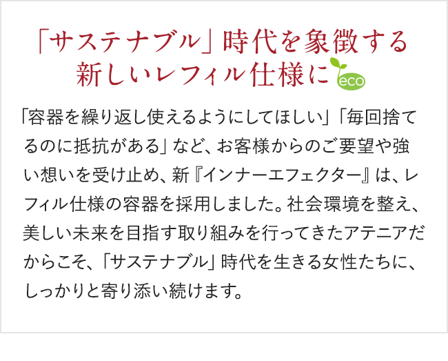 インナーエフェクター レフィル ＜つめかえ用レフィル＞| アテニア公式