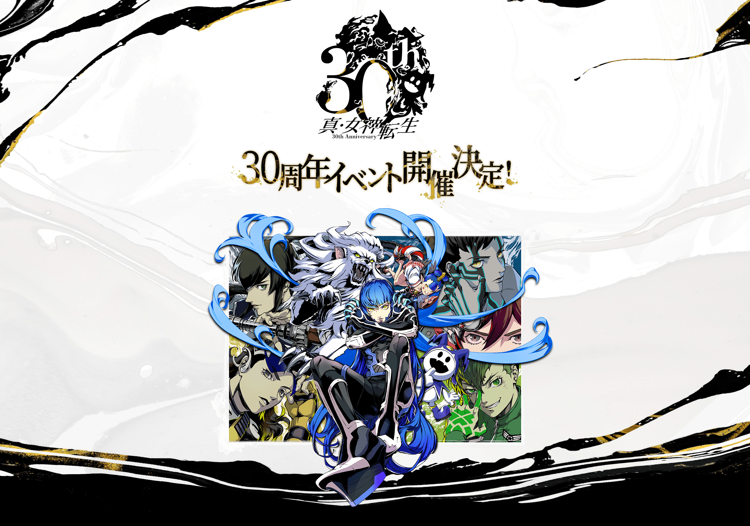 真・女神転生』シリーズ30周年記念リアルイベント『真・女神転生 30