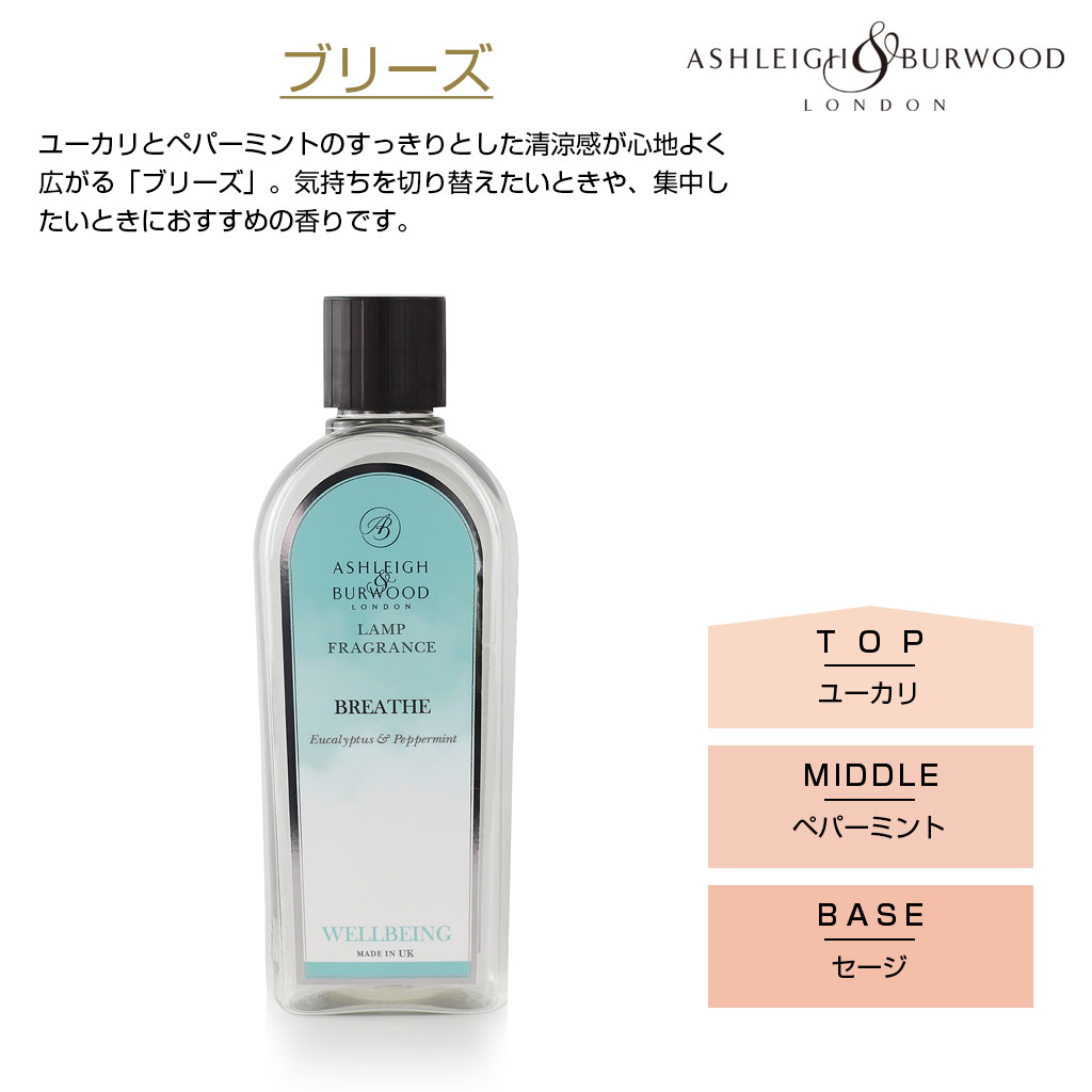 アシュレイアンドバーウッド ブリーズフレグランスランプオイル 500ml