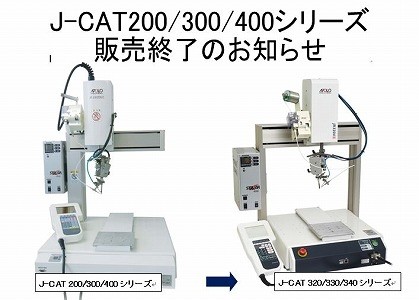 J–CAT200/300/400シリーズ販売終了のお知らせ | 自動はんだ付け装置