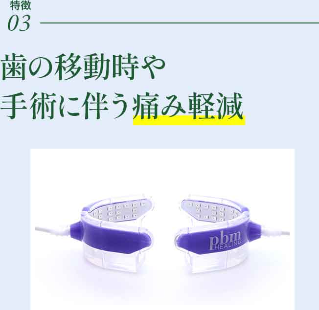 光加速装置PBM | アリオ北砂歯科クリニック