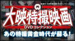 大映特撮映画DVDコレクション全国版 ディアゴスティーニ・ジャパン