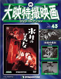 大映特撮映画 DVDコレクション 全国版 デアゴスティーニ・ジャパン