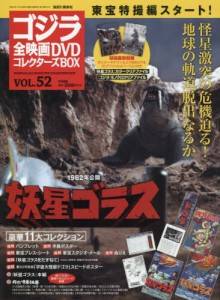 ゴジラ全映画コレクターズBOX 講談社 バックナンバー ＜BMSHOP＞