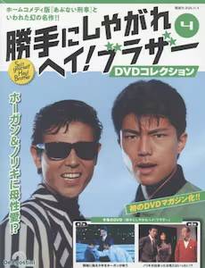 勝手にしやがれヘイ！ブラザーDVDコレクション デアゴスティーニ