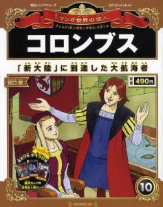 朝日ジュニアS 週刊 マンガ世界の偉人 朝日新聞出版 ナバックナンバー