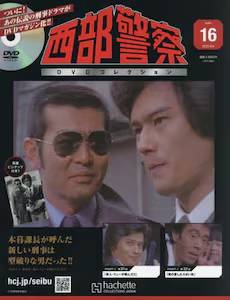 西部警察DVDコレクション全国版 アシェット・コレクションズ