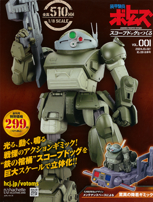 装甲騎兵ボトムズ スコープドッグをつくる 1号