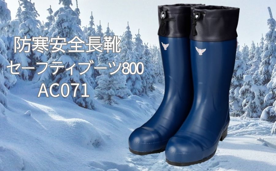 シバタ工業の防寒安全長靴AC071セーフティブーツ800寒冷地作業に最適な