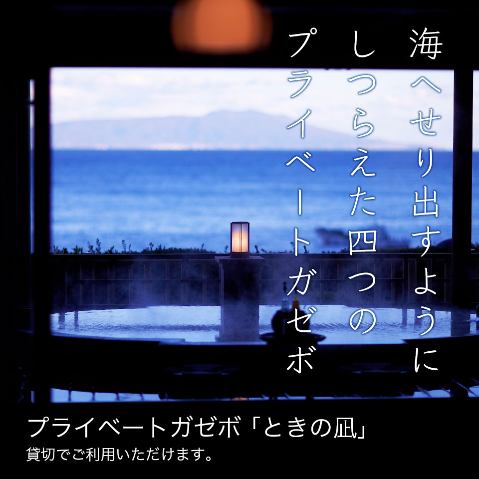 伊豆の絶景貸切露天風呂・プライベートガゼボ ｢ときの凪｣ | 伊豆北川