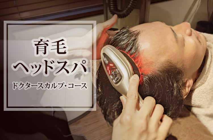 ドクタースカルプ・コース（育毛ヘッドスパ）｜ヘッドスパ専門店