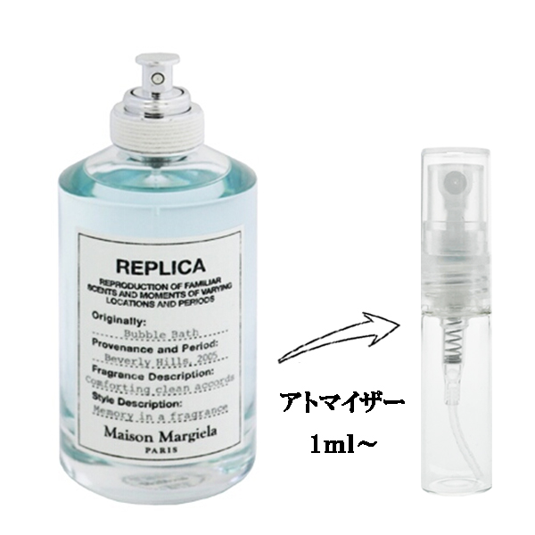 メゾン マルジェラ レプリカ バブルバス EDT 【お試し香水】 1ml
