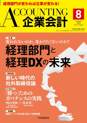 企業会計2025年8月号 | 中央経済社ビジネス専門書オンライン