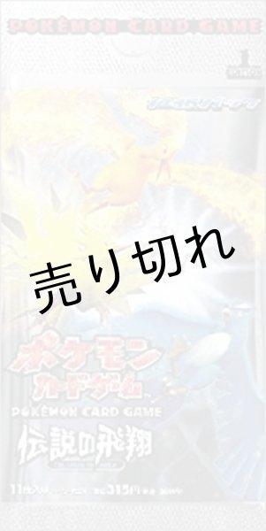 ポケモンカードゲーム拡張パック 伝説の飛翔 BOX【未開封】［PCG1