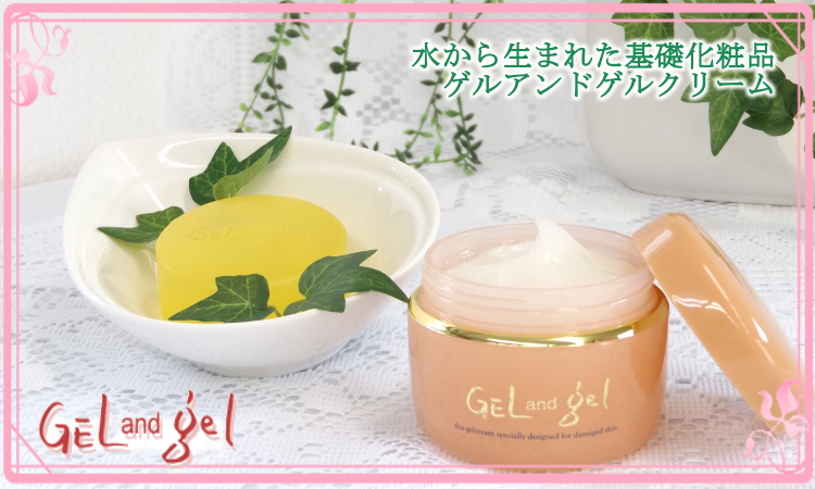 しっとりなのにさらりとした感触♪ゲル＆ゲルSクリーム150gお得な3個