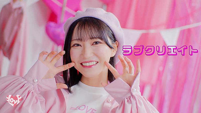 LOVE、野口衣織がセンター務める新曲「ラブクリエイト」MV公開 | Daily