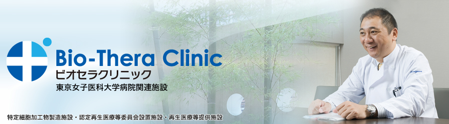 免疫細胞療法・局所温熱療法・全身温熱療法・心理療法のビオセラ