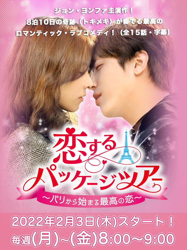 韓ドラ＞『恋するパッケージツアー～パリから始まる最高の恋～』 - BSフジ