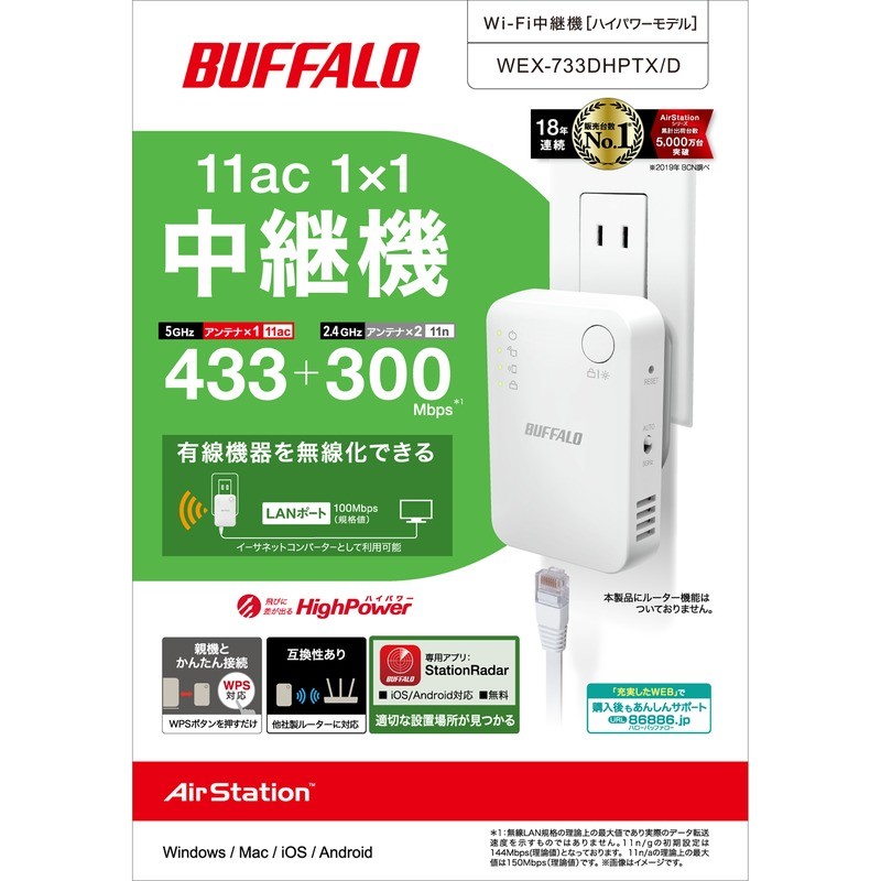 WEX-733DHPTX/D : Wi-Fi中継機 : AirStation | バッファロー