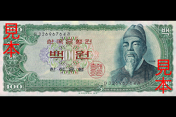 大韓民国 < 海外通貨 < 文鉄・お札とコインの資料館