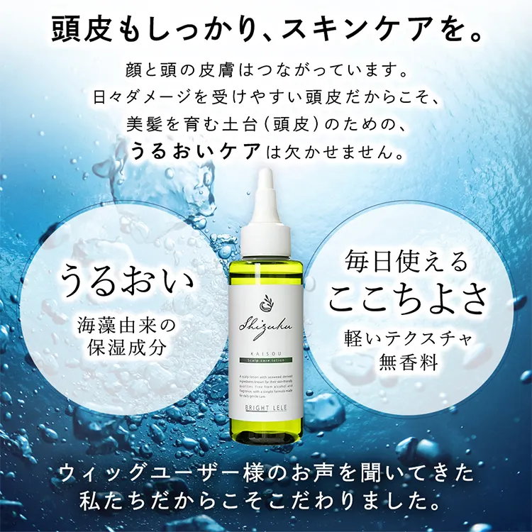 海藻成分配合 肌にやさしい頭皮用ローション 高保湿タイプ SHIZUKU