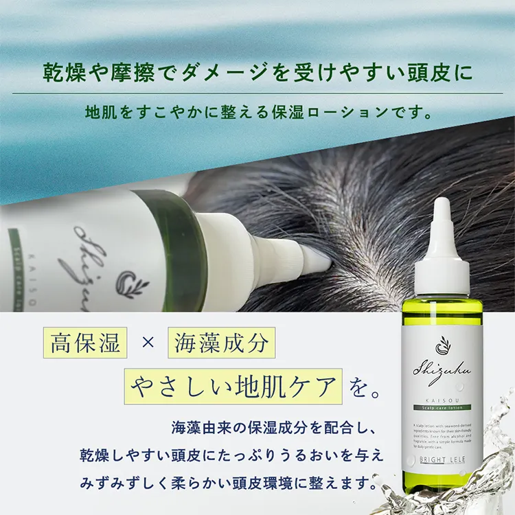 海藻成分配合 肌にやさしい頭皮用ローション 高保湿タイプ SHIZUKU