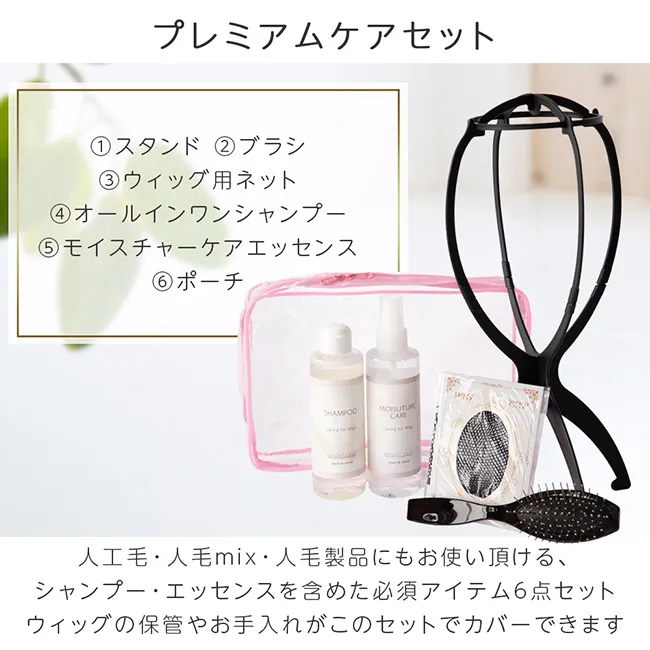 プレミアムケアセット｜ウィッグのことならブライトララ