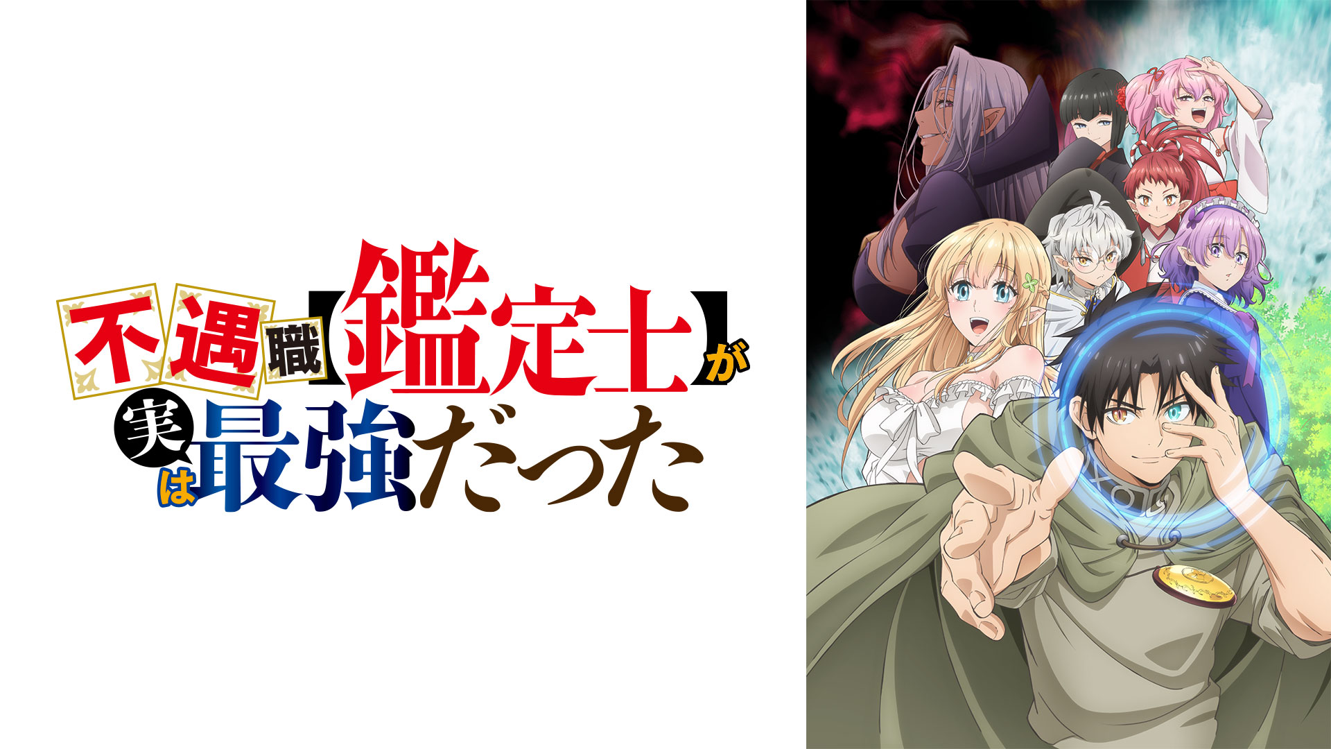 不遇職【鑑定士】が実は最強だった ｜ BS11（イレブン）|全番組が無料放送