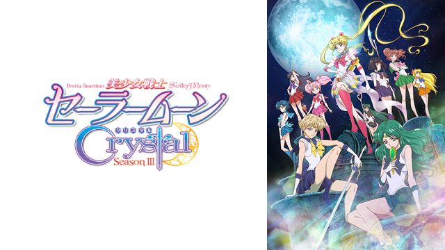 美少女戦士セーラームーンCrystal SeasonⅢ ｜ BS11（イレブン）|全
