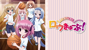 ロウきゅーぶ！ ｜ BS11（イレブン）|全番組が無料放送