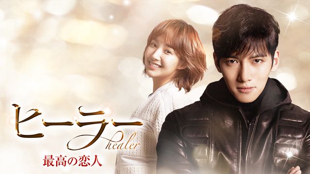ヒーラー～最高の恋人～ ｜ ドラマ ｜ BS11（イレブン）|全番組が無料放送