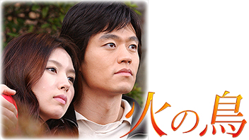 火の鳥 ｜ ドラマ ｜ BS11（イレブン）|全番組が無料放送