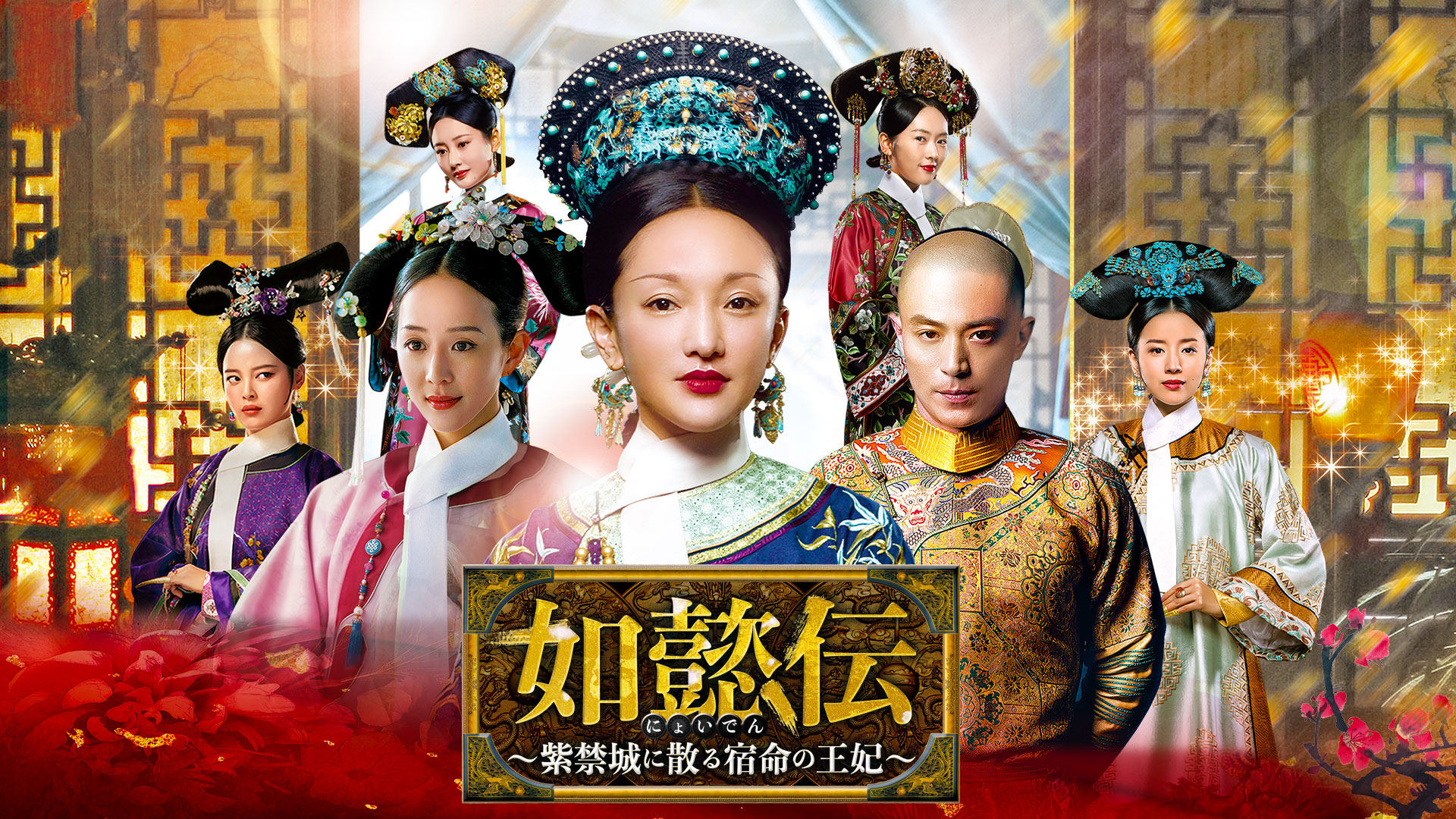 中国ドラマ 如懿伝～紫禁城に散る宿命の王妃～ ｜ ドラマ ｜ BS11