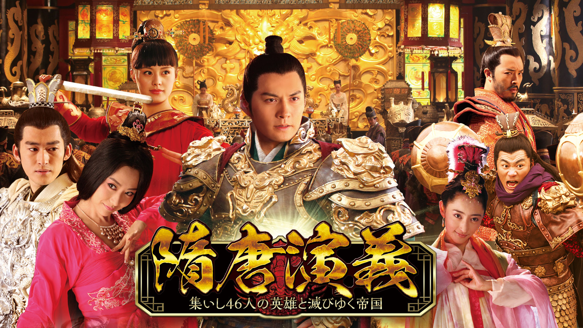 隋唐演義 〜集いし46人の英雄と滅びゆく帝国〜 ｜ ドラマ ｜ BS11