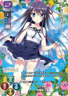 Lycee リセ 素直じゃない 朱鷺坂 七緒 SSP サガプラネッツ LO】※プレイ