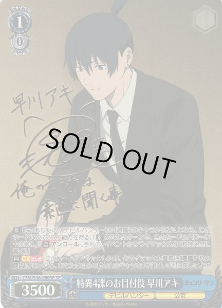 WS】特異4課のお目付役 早川アキ(サイン)【SP】CSM/S96-080SPヴァイス