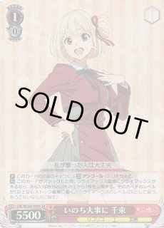 LRC/W105】リコリス・リコイルヴァイスシュヴァルツ：ヴァイスサイド