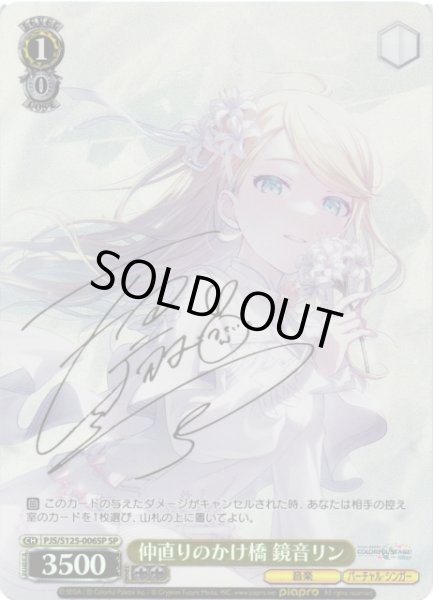 WS】仲直りのかけ橋 鏡音リン(サイン)【SP】PJS/S125-006SP - C-labo