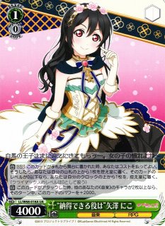 WS】“花よりたおやかに♪”矢澤 にこ【N】LL/WE39-020ヴァイス