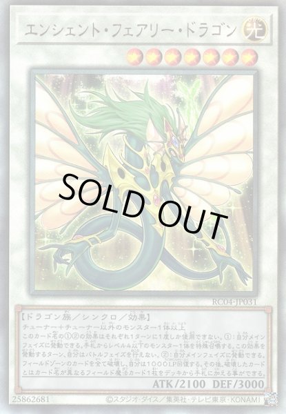 遊戯】エンシェント・フェアリー・ドラゴン【アルティメット/☆7】RC04