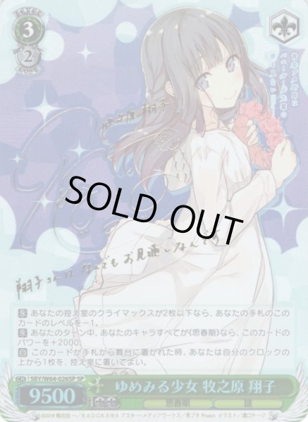 WS】ゆめみる少女 牧之原 翔子(サイン)【SP】SBY/W64-026SPヴァイス