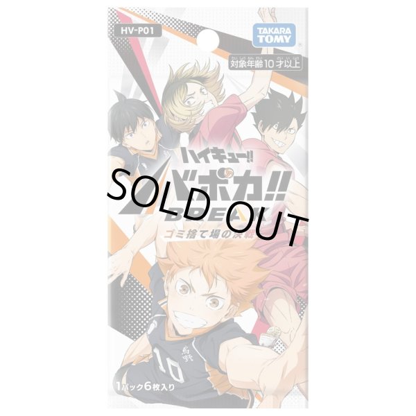 新品ボックス]ハイキュー!! バボカ!! BREAK ブースターパック ゴミ捨て