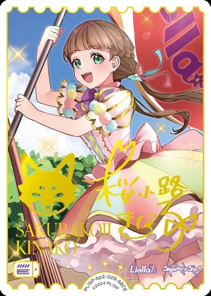 ラブカ】桜小路きな子(サイン)【SECE】PL!SP-bp2-029-SECE - C-labo