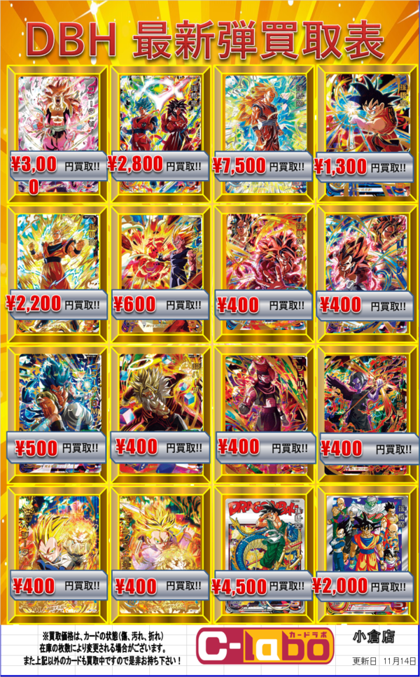ドラゴンボールヒーローズ】 11月 14日更新 BM11弾 買取表更新