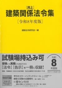 建築基準法令集3巻セット 令和7年度版 | 政府刊行物 | 全国官報販売