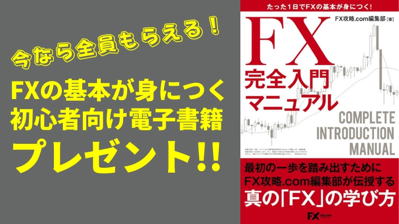 今なら全員もらえる！FXの基本が身につく電子書籍「FX完全入門