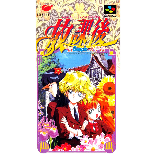 放課後 in Beppin 女学院｜スーパーファミコン (SFC)｜イマジニア