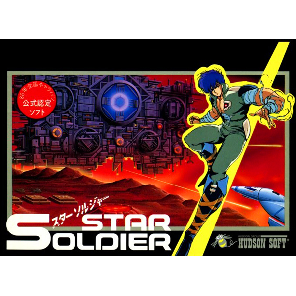 ☆スターソルジャー☆ MSX 未開封 ハドソン スターソルジャー