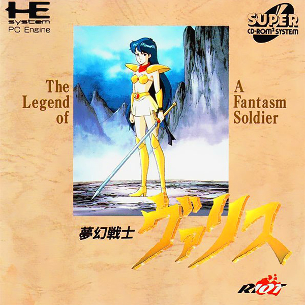 夢幻戦士ヴァリス【中古・MSX日本版】 夢幻戦士ヴァリス【中古・MSX