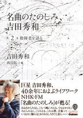 名曲のたのしみ、吉田秀和 第2巻 指揮者を語る｜書籍｜学研 おんがく.net